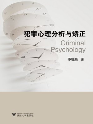 cover image of 犯罪心理分析与矫正